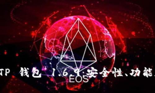 全面解析 TP 钱包 1.6.9：安全性、功能和用户指南