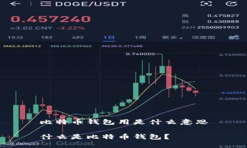 比特币钱包用是什么意思

什么是比特币钱包？