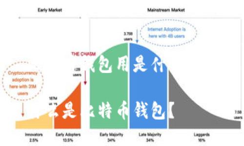 比特币钱包用是什么意思

什么是比特币钱包？