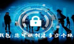 TP钱包：您可以创建多少个