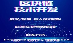 如何安全高效地使用TP钱包