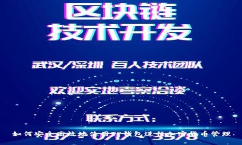 如何安全高效地使用TP钱包进行加密货币管理