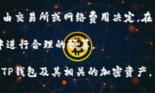 xiaotiTP钱包中的U是指USDT吗？它的使用功能详解/xiaoti  
关键词：TP钱包, USDT, 加密货币/guanjianci  

随着区块链技术和加密货币的迅猛发展，数字资产的管理和交易已成为众多投资者日常生活的一部分。在这个过程中，数字钱包的使用频率显著提高，其中TP钱包作为一种广受欢迎的数字资产钱包，引起了广泛关注。特别是其所支持的多种加密货币和通用性，让用户在进行资产管理时感到便捷和高效。然而，不少用户对TP钱包中的“U”一词表示困惑，不了解它是否指代USDT（Tether）的意思。本文将对TP钱包的“U”和相关概念进行详细解读。

什么是TP钱包？
TP钱包，一种基于区块链的数字资产管理工具，旨在为用户提供安全、便捷的加密货币储存、转账和交易功能。TP钱包不仅支持多种主流数字货币，包括比特币、以太坊等，还能实现对不同资产的统一管理。通过TP钱包，用户可以在一个平台上轻松处理多种数字资产，极大地提高了使用的便利性。

在功能上，TP钱包提供了包括资产存储、交易、查看行情和转账等多种功能，满足用户对数字资产的多样化需求。通过其友好的用户界面，用户可以轻松进行充值、提现以及查看自己的资产状况。同时，TP钱包还强调安全性，通过多重加密保护用户资产，减少被黑客攻击的风险。为了增强用户体验，TP钱包还定期推出更新，增加新的功能和支持更多的数字货币。

TP钱包中的“U”指的是什么？
在TP钱包中，“U”的确是指UST（Tether），一种广为人知的稳定币。USDT是一种与美元持平的加密货币，其最大特点是价格稳定，这使它在市场上成为众多交易者和投资者的优选。无论是进行跨境转账还是在交易所内进行交易，USDT都能够提供相对稳定的价值，从而减少由价格波动带来的投资风险。

USDT之所以被称为“稳定币”，是因为其发行量是与美元的数量一一挂钩的。在TP钱包中，用户可以查看自己持有的USDT数量，进行USDT的充值和转账操作。这种货币在加密货币交易中扮演着重要角色，几乎所有的主要交易所都支持USDT作为交易对，用户可通过USDT进行对其他数字资产的买入与卖出。

为什么选择USDT？
选择使用USDT作为交易媒介的原因有很多。首先，它能够有效降低市场波动带来的风险。由于加密货币市场本身的波动性较大，许多交易者希望能够找到一种相对稳定的资金储备。USDT作为一种稳定币，能够在市场剧烈波动时为用户提供一个避风港。

其次，USDT的广受认可使得其成为了交易所广泛支持的资产。几乎所有的主要交易平台都采用USDT作为交易对，这意味着用户更容易实现资产的转换和流动。而USDT的市场流动性也很高，用户可以随时根据需要快速买卖，无需担心流动性不足的问题。此外，由于USDT的交易费用相对较低，增加了用户在日常交易中的收益。

使用TP钱包管理USDT的优势
使用TP钱包管理USDT有许多明显的优势。首先是安全性保障。TP钱包采用多重加密技术，确保用户的私钥及资产得到妥善保护，避免因黑客攻击而造成资金损失。而TP钱包的备份功能，让用户即使在设备丢失或损坏的情况下，也能通过备份恢复相应的资产。

其次，TP钱包的跨平台能力使得用户可以在不同的设备上进行资产管理，无论是手机还是电脑，便于随时随地完成交易。此外，TP钱包界面友好，使得初学者也能够轻松上手，省去繁琐的学习过程。对于经验丰富的投资者，TP钱包中提供的丰富交易信息和行情数据，能够帮助他们做出更为精准的投资决策。

最后，TP钱包与多个交易所集成，提供便利的交易功能。用户只需在TP钱包中轻松操作，无需切换到其他平台即可完成充值、提现和交易。这为用户带来了极高的交易效率，对那些频繁交易的用户极具吸引力。

可能相关的问题
ol
    liUSDT的稳定性为什么如此重要？/li
    li如何安全地储存USDT？/li
    liTP钱包与其他钱包相比的优势是什么？/li
    li如果丢失TP钱包的私钥怎么办？/li
    liTP钱包的手续费是多少，如何计算？/li
/ol

USDT的稳定性为什么如此重要？
USDT的稳定性是其广受欢迎的主要原因之一。对于投资者而言，在一个波动剧烈的市场中，稳定的资产能够减轻心理压力，帮助他们更好地进行资金规划与风险控制。由于加密货币市场的特性，价格可能在短时间内剧烈波动，选择持有USDT可以避免因市场价格变化而带来的损失。

具体来说，USDT通过将其价值与美元挂钩，确保其价格在1:1的范围内波动，这为资金提供了一个相对安全的避风港。当市场出现大幅波动时，投资者可以迅速将其他风险资产换回USDT，从而锁定利润或避免损失。这种特性使得USDT不仅容易进入交易市场，还方便投资者在需要时迅速变现。

如何安全地储存USDT？
储存USDT的安全性至关重要，针对这一点，用户可以采取一系列措施资金安全。首先，尽量选择信誉良好、采用强加密技术的钱包来存储USDT。TP钱包凭借其安全性和操作简便性，成为了许多用户的选择。确保使用二次身份验证，提高账户的安全级别。

其次，定期备份钱包是保持安全的重要措施。用户应认真保存好私钥或助记词，以便在设备丢失或损坏时能迅速恢复资产。此外，应该避免在公共网络环境中进行资产管理，降低被黑客攻击的风险。

TP钱包与其他钱包相比的优势是什么？
TP钱包的优势主要体现在界面友好、支持的资产种类多和交易功能便捷等方面。与传统钱包相比，TP钱包的用户体验更加出色，界面，用户能够轻松找到自己想要的功能，同时其支持多种主流数字资产，方便用户进行多元化投资。

另外，TP钱包还集成了多种交易所，用户无需频繁跳转平台就能完成交易，节省了时间。此外，TP钱包中的实时数据追踪与分析功能，帮助用户实时掌握市场动态，从而做出更为精准的投资决策。

如果丢失TP钱包的私钥怎么办？
私钥是加密数字资产的“通行证”，丢失私钥意味着用户将无法访问自己的资产。因此，用户在使用TP钱包的时候，必须妥善保管自己的私钥和助记词。若不慎丢失了私钥，可以选择使用助记词进行恢复。如果助记词也无法找回，那么资金将面临损失。

为了避免这种情况，建议用户定期备份钱包，并将备份信息存放在安全的地方。此外，使用双重身份验证等额外的安全措施能为用户的资产增添一重保护。

TP钱包的手续费是多少，如何计算？
TP钱包的手续费通常与提现和转账的频率、交易的复杂性等因素有关。一般而言，TP钱包的手续费相对较低，特别是在用户频繁进行交易的情况下，手续费的累积会显得更加明显。手续费的具体计算方式通常由交易所或网络费用决定，在用户进行转账时会自动显示。

为了节省手续费，用户还可以选择在网络高峰期以外的时间进行交易。这可以有效降低手续费，并提高交易的成功率。同时，用户在使用TP钱包进行交易前，最好先了解当前市场的费用标准，以便在交易过程中进行合理的预算。

总之，TP钱包的“U”代表着USDT，而USDT的存在极大地方便了数字资产的流通和管理。不管是对于新手还是老手，在TP钱包中管理和使用USDT都是相对明智的选择。希望以上内容能够帮助用户更清晰的理解TP钱包及其相关的加密资产。