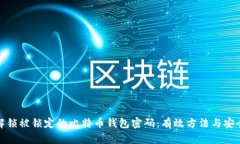 如何解锁被锁定的比特币