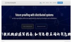 USDT提现地址填写指南：如