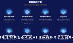 如何通过TP钱包个人发币？