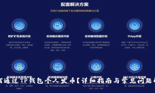 如何通过TP钱包个人发币？详细指南与常见问题解析