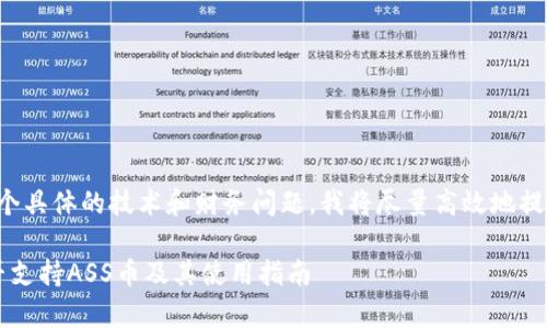 由于这是一个具体的技术和财务问题，我将尽量高效地提供相关信息。

 tp钱包是否支持ASS币及其使用指南