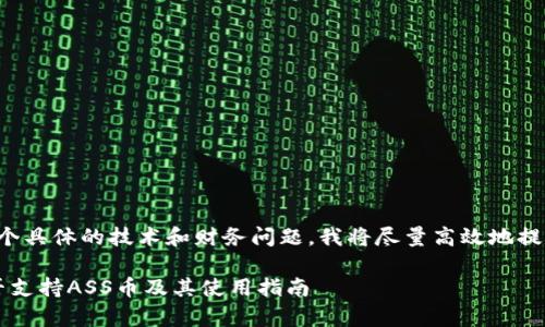 由于这是一个具体的技术和财务问题，我将尽量高效地提供相关信息。

 tp钱包是否支持ASS币及其使用指南