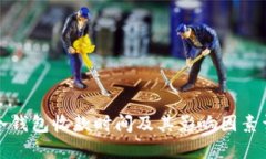 TP冷钱包收款时间及其影响