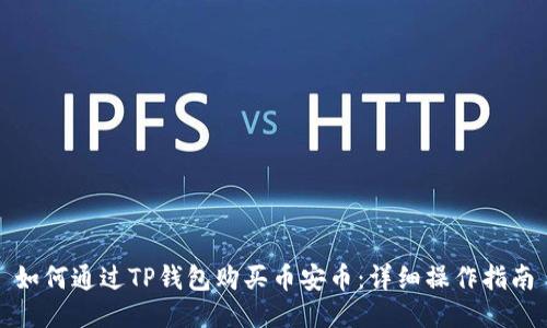 如何通过TP钱包购买币安币：详细操作指南
