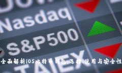 全面解析iOS比特币钱包：