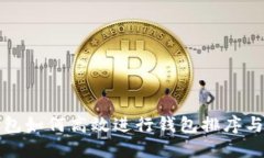 TP钱包如何高效进行钱包排