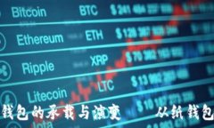   探索最早比特币钱包的承