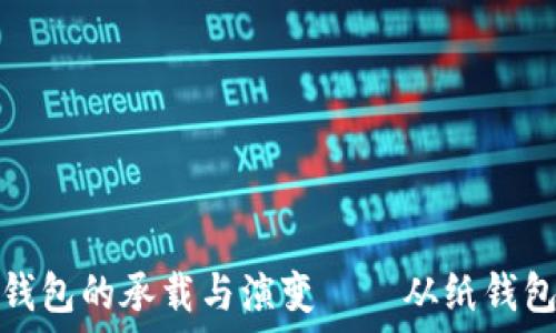   
探索最早比特币钱包的承载与演变——从纸钱包到现代数字钱包
