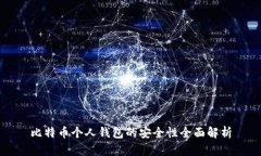 比特币个人钱包的安全性