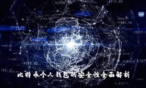 比特币个人钱包的安全性全面解析