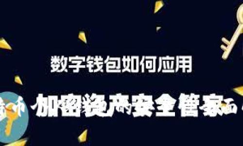 比特币个人钱包的安全性全面解析