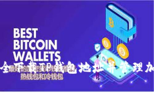 如何安全下载TP钱包地址并管理加密资产