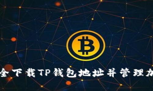 如何安全下载TP钱包地址并管理加密资产