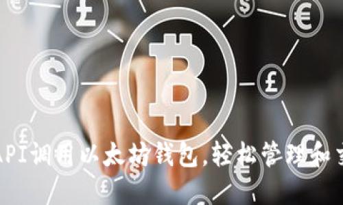 如何通过API调用以太坊钱包，轻松管理和交易以太坊