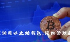 如何通过API调用以太坊钱