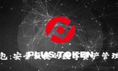 TP钱包：安全便捷的数字资