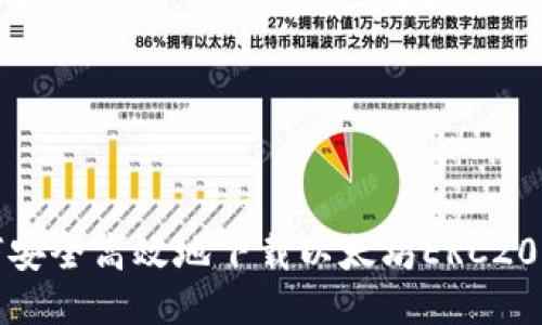  如何安全高效地下载以太坊ERC20钱包？