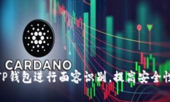 : 如何使用TP钱包进行面容