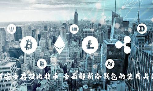 如何安全存储比特币：全面解析冷钱包的使用与优势
