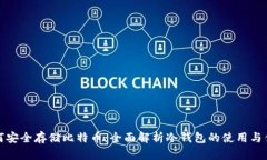 如何安全存储比特币：全