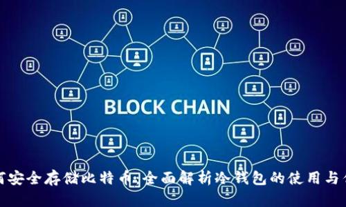 如何安全存储比特币：全面解析冷钱包的使用与优势