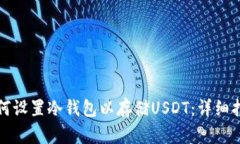 如何设置冷钱包以存储U