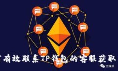:如何有效联系TP钱包的客