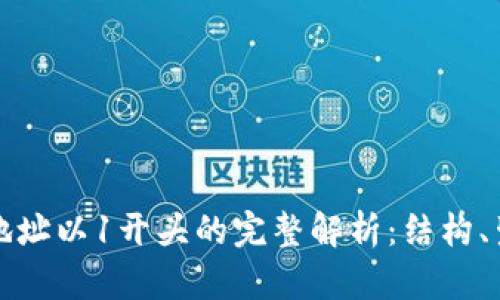 比特币钱包地址以1开头的完整解析：结构、生成与安全性