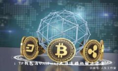 : TP钱包与UniSwap无法连接的