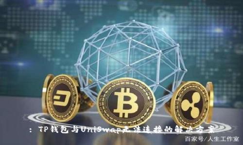 : TP钱包与UniSwap无法连接的解决方案