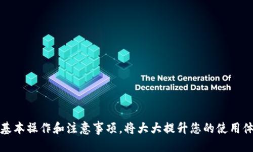 如何找到TP钱包的充币地址？
TP钱包, 充币地址, 虚拟货币/guanjianci

在不断扩展的数字货币市场中，TP钱包作为一种流行的加密货币钱包，受到了大多数用户的关注。TP钱包的用户体验良好，可以轻松管理多个数字资产。然而，许多人在使用TP钱包时常常会遇到一个问题：如何找到自己的充币地址？本文将详细介绍如何找到TP钱包的充币地址，包括每一步的详细说明，以及一些常见问题的解答，帮助用户更好地使用TP钱包进行数字货币交易。

什么是TP钱包？
TP钱包是一种安全的数字资产管理工具，支持多种主流加密货币的存储和交易。它不仅提供了货币的充值和提现功能，还具备交易、交换和其他金融服务。TP钱包以其操作简单、快捷和安全性高获得了许多用户的青睐。

如何找到TP钱包的充币地址？
找到TP钱包的充币地址是进行数字货币交易的第一步。用户可以通过以下步骤轻松找到自己的充币地址：
ol
    li打开TP钱包应用程序。/li
    li在主界面上选择要充币的数字货币种类。例如，选择比特币（BTC）、以太坊（ETH）等。/li
    li点击“充币”或“接收”按钮。这个按钮通常会显示在选定的数字资产页面上。/li
    li在弹出的窗口中，会显示您的充币地址和二维码。您可以复制这个地址，也可以用手机扫描二维码来完成转账。/li
/ol
注意：请确保您选择的充币地址与所要充币的货币种类相匹配，不同的加密货币使用不同的地址格式。

TP钱包充币的注意事项
在使用TP钱包进行充币时，有几个注意事项需要关注：
ul
    listrong确认地址准确性：/strong每次充币时，都要仔细检查复制的充币地址是否完整，避免因地址错误导致资金损失。/li
    listrong使用正确的网络：/strong某些加密货币可能在多个区块链上有不同的网络（如ETH在以太坊和其他链上），确保使用正确的网络进行转账。/li
    listrong关注交易费用：/strong不同网络的充币手续费可能有所不同，请提前了解相关费用，以免产生额外的成本。/li
/ul

如何查看充币记录？
用户可以通过TP钱包查看充币记录，以便于跟踪交易情况。步骤如下：
ol
    li进入TP钱包应用。/li
    li点击底部的“资产”栏目。/li
    li选择您充币的数字资产，进入资产详情页面。/li
    li在该页面中，可以查看所有的充币和提现记录，记录中会列出每笔交易的状态及相关信息。/li
/ol
查看充币资产记录不仅能帮助用户了解资金状态，还能提高资金管理的安全性。

TP钱包支持的数字资产
TP钱包支持多种数字资产，包括但不限于比特币(BTC)、以太坊(ETH)、Ripple(XRP)等主流加密货币。此外，还支持各类 ERC-20 代币和其他多种资产。用户可以在资产界面中查看自己持有的所有代币，并进行相应的管理和交易。

可能相关的问题

1. TP钱包安全吗？
TP钱包被广泛认为是安全可靠的加密货币钱包之一，它采用了多种先进的安全技术来保护用户资产，如私钥加密、多重验证、冷存储等。TP钱包在设计时充分考虑了用户的安全体验，确保用户的加密货币在存储和交易过程中的安全性。然而，用户在使用过程中也应定期备份钱包，并确保密码和私钥的保密性，以避免资产被盗或丢失。

2. 如何恢复TP钱包的账户？
如果您忘记了TP钱包的密码或者无法访问账户，可以通过备份的助记词或私钥来恢复账户。具体步骤如下：
ol
    li打开TP钱包应用，选择“恢复钱包”选项。/li
    li输入备份的助记词或私钥，按照提示完成账户验证过程。/li
    li成功验证后，您的钱包将被恢复，您可以再次访问已有的资产。/li
/ol
为了防止未来的麻烦，建议在创建钱包时立即备份助记词，并将其储存在安全的地方。

3. TP钱包的充币速度如何？
充币的速度通常取决于所选网络的交易处理能力，以及当前网络的拥堵情况。在大多数情况下，TP钱包的资金充入速度很快，但在网络高峰期，处理时间可能会有所延迟。用户可以通过查看交易确认状态，来判断充币的进度。此外，某些交易可能需要一定的交易费，以提高确认速度。

4. TP钱包支持哪些语言？
TP钱包支持多种语言，以满足全球用户的需求。目前，TP钱包的界面支持中文、英文、韩文等多种语言，用户可以在设置中选择自己熟悉的语言，使操作更加方便。在多语言支持下，TP钱包进一步提升了用户体验，确保不同语言的用户都可以轻松使用。

5. 如何避免TP钱包中的诈骗行为？
为了保护您的数字资产，使用TP钱包时要提高警惕，避免落入诈骗陷阱。建议采取以下措施：
ul
    listrong确认交易信息：/strong在进行任何交易前，确认对方的信息，包括对方的钱包地址和交易条款。/li
    listrong小心钓鱼网站：/strong确保只从官方渠道下载TP钱包应用，避免访问可疑链接或广告中的下载地址。/li
    listrong设定安全密码：/strong为钱包设置复杂而独特的密码，并启用双重认证，增加账户安全性。/li
/ul
牢记以上安全建议，可以在一定程度上减少诈骗风险，保护您的数字资产安全。

总结：在数字货币的新时代，TP钱包为用户提供了一个安全、方便的管理平台，使用户能轻松进行充币、交易和资产管理。理解如何找到TP钱包的充币地址，掌握充币的基本操作和注意事项，将大大提升您的使用体验。同时，保持警惕也是保障数字资产安全的必要措施。希望本文能对使用TP钱包的新手用户有所帮助。