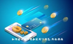 如何安全地下载和使用