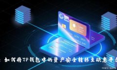 : 如何将TP钱包中的资产安