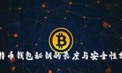 比特币钱包秘钥的长度与