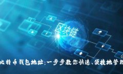 如何批量注册比特币钱包