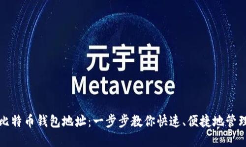 如何批量注册比特币钱包地址：一步步教你快速、便捷地管理你的数字资产