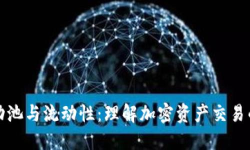 TP钱包流动池与流动性：理解加密资产交易的核心要素