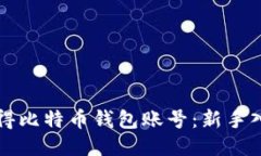 如何获得比特币钱包账号
