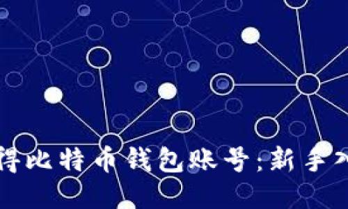 如何获得比特币钱包账号：新手入门指南