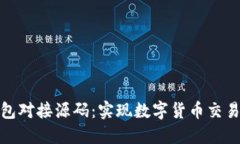 : 以太坊钱包对接源码：实