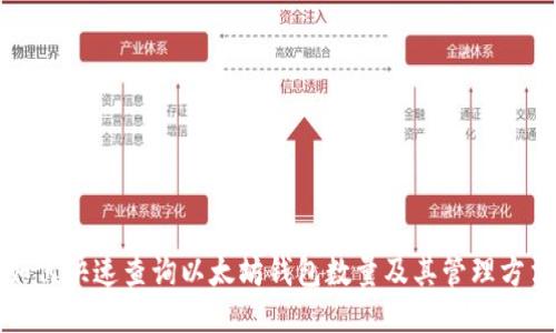 如何快速查询以太坊钱包数量及其管理方法