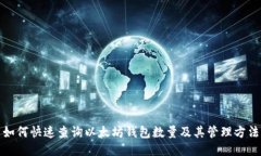 如何快速查询以太坊钱包