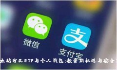  以太坊分叉ETF与个人钱包